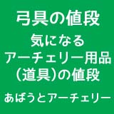 弓具の値段 気になるアーチェリー用品 道具 の値段 あばうとアーチェリー